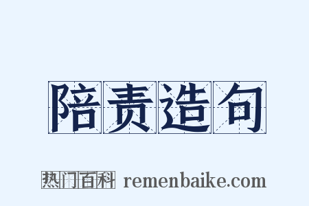 陪责造句是什么意思的图片